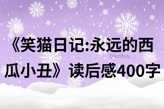 《笑猫日记:永远的西瓜小丑》读后感400字