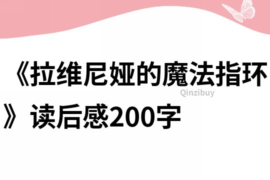 《拉维尼娅的魔法指环》读后感200字