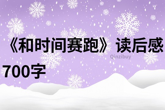 《和时间赛跑》读后感700字