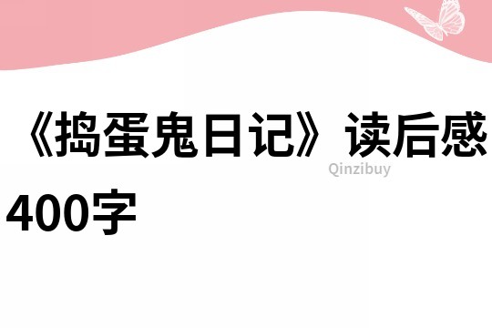 《捣蛋鬼日记》读后感400字