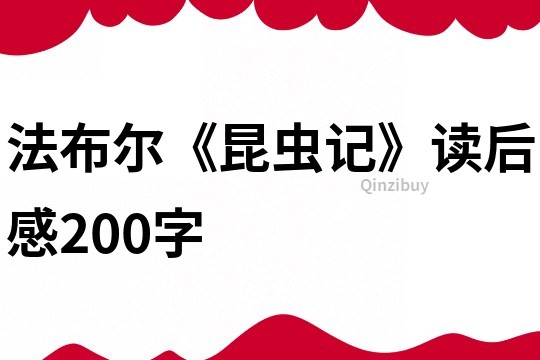 法布尔《昆虫记》读后感200字