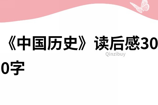 《中国历史》读后感300字