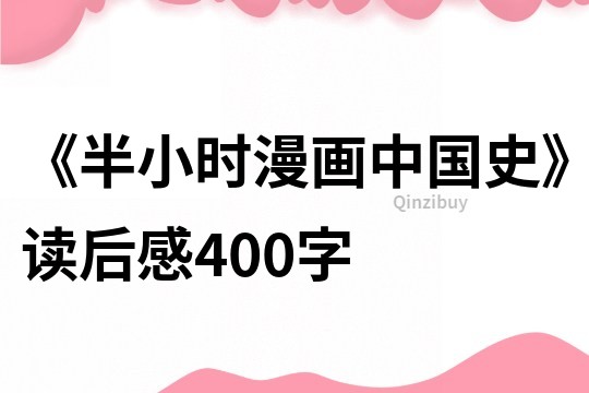 《半小时漫画中国史》读后感400字