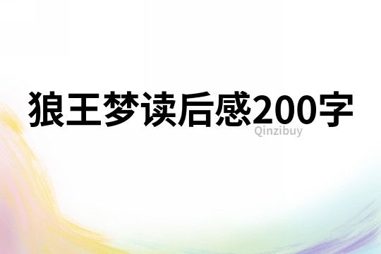 狼王梦读后感200字