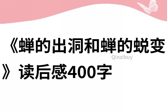 《蝉的出洞和蝉的蜕变》读后感400字