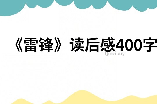 《雷锋》读后感400字