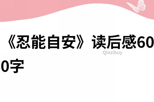 《忍能自安》读后感600字