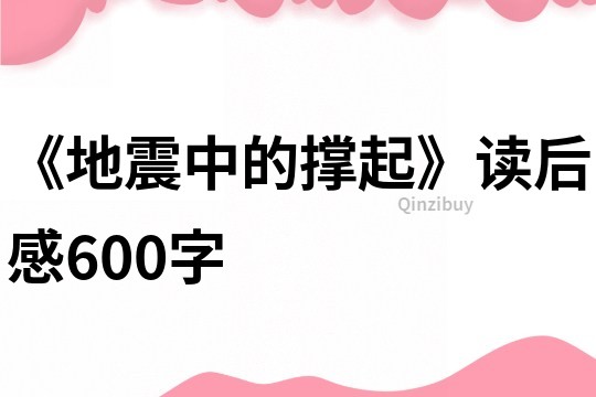 《地震中的撑起》读后感600字