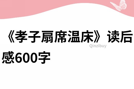 《孝子扇席温床》读后感600字