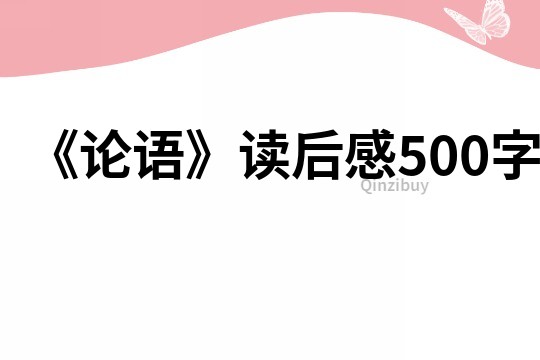 《论语》读后感500字