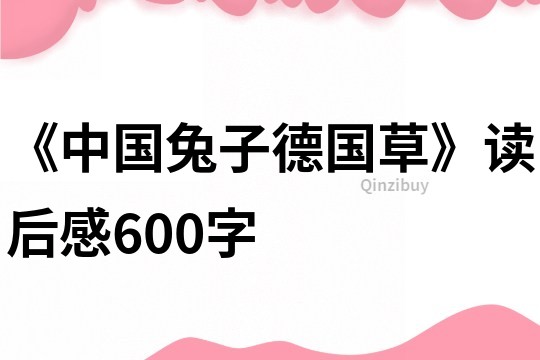 《中国兔子德国草》读后感600字