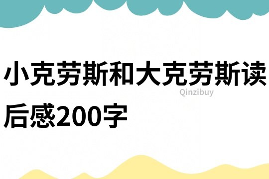 小克劳斯和大克劳斯读后感200字