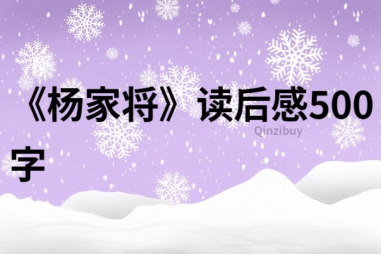 《杨家将》读后感500字