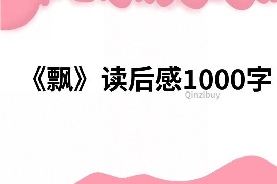 《飘》读后感1000字