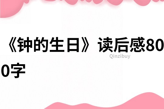 《钟的生日》读后感800字