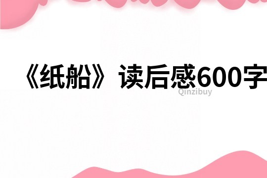 《纸船》读后感600字