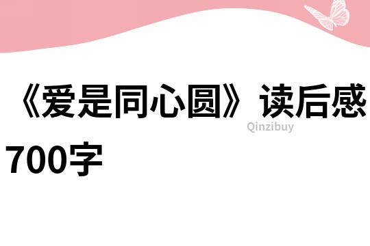 《爱是同心圆》读后感700字