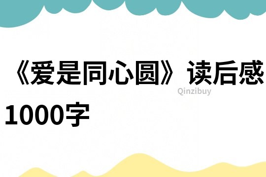 《爱是同心圆》读后感1000字