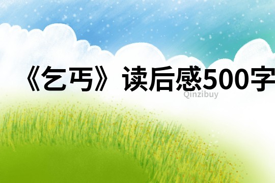 《乞丐》读后感500字