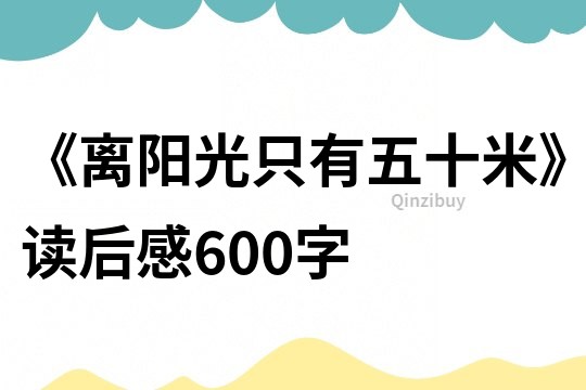 《离阳光只有五十米》读后感600字