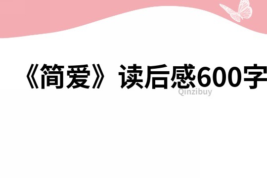 《简爱》读后感600字