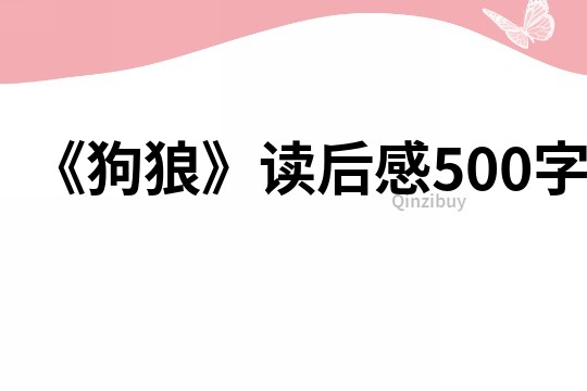 《狗狼》读后感500字