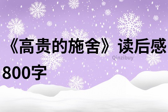 《高贵的施舍》读后感800字