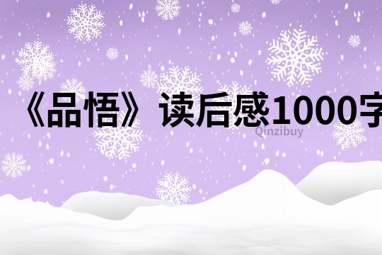 《品悟》读后感1000字