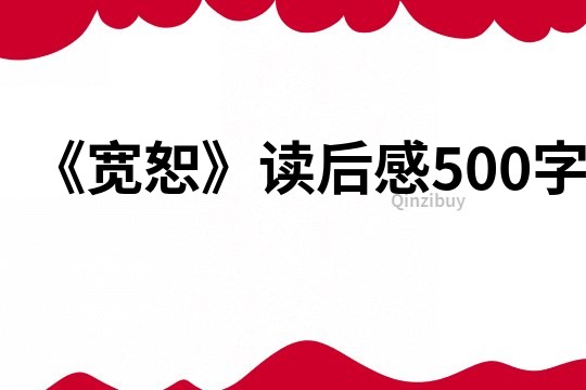 《宽恕》读后感500字