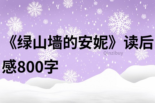 《绿山墙的安妮》读后感800字