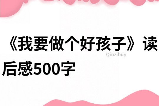 《我要做个好孩子》读后感500字