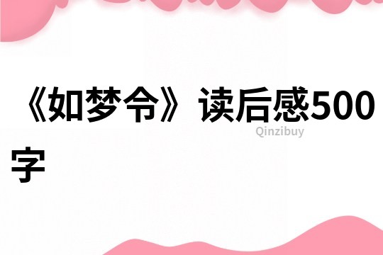 《如梦令》读后感500字