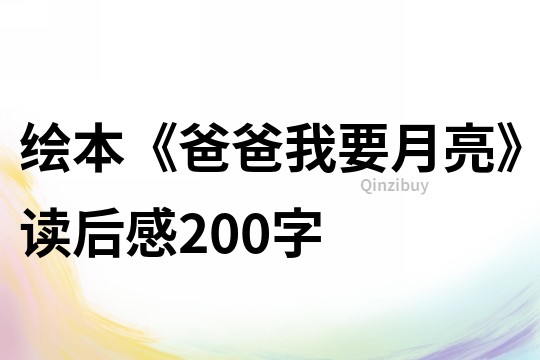 绘本《爸爸,我要月亮》读后感200字