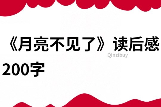 《月亮不见了》读后感200字