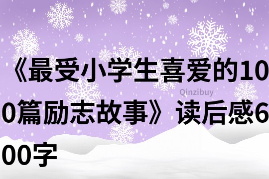 《最受小学生喜爱的100篇励志故事》读后感600字