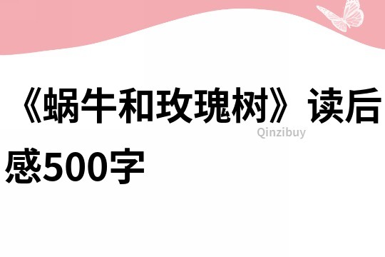 《蜗牛和玫瑰树》读后感500字