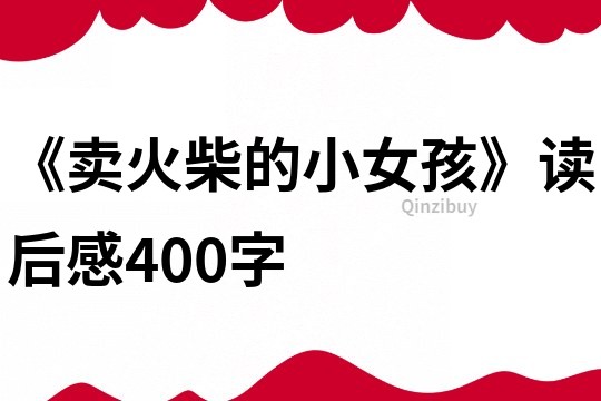 《卖火柴的小女孩》读后感400字