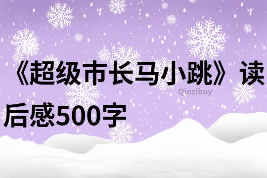 《超级市长马小跳》读后感500字