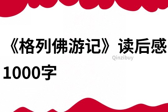 《格列佛游记》读后感1000字