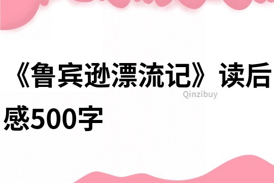 《鲁宾逊漂流记》读后感500字