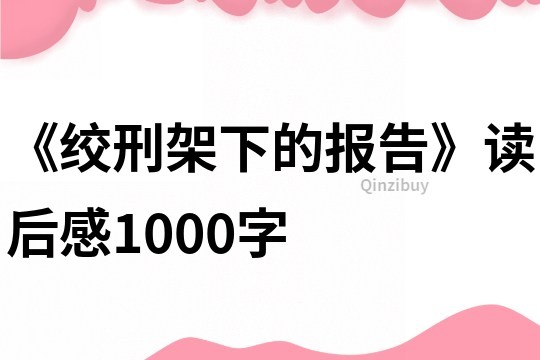 《绞刑架下的报告》读后感1000字