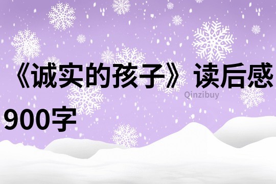 《诚实的孩子》读后感900字