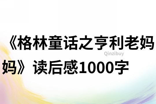 《格林童话之亨利老妈妈》读后感1000字