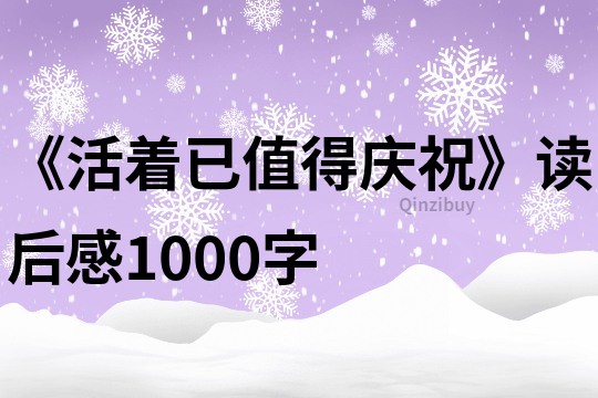 《活着已值得庆祝》读后感1000字