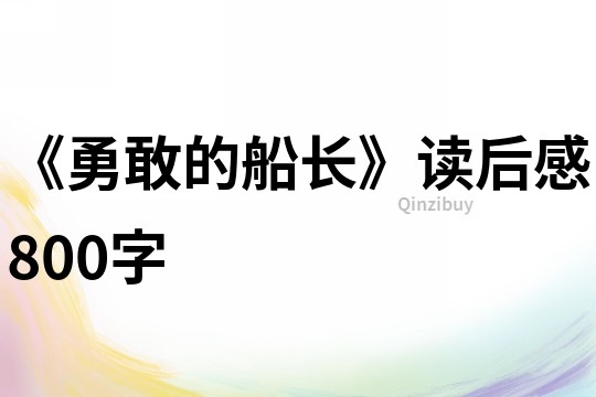 《勇敢的船长》读后感800字