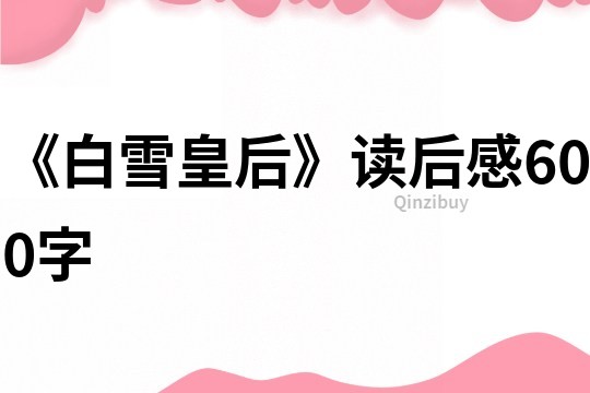 《白雪皇后》读后感600字