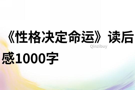 《性格决定命运》读后感1000字