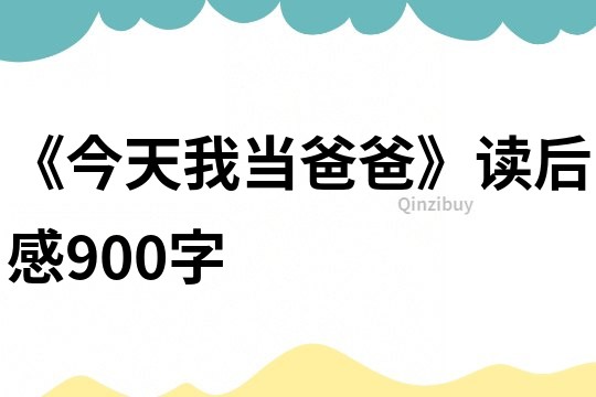 《今天我当爸爸》读后感900字