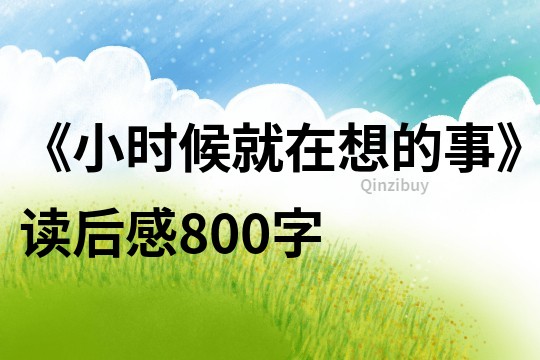 《小时候就在想的事》读后感800字