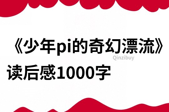 《少年pi的奇幻漂流》读后感1000字